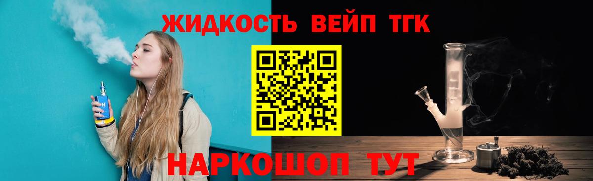 ТГК вейп с тгк  ТГК жижа  Вход с VPN  Балахна 